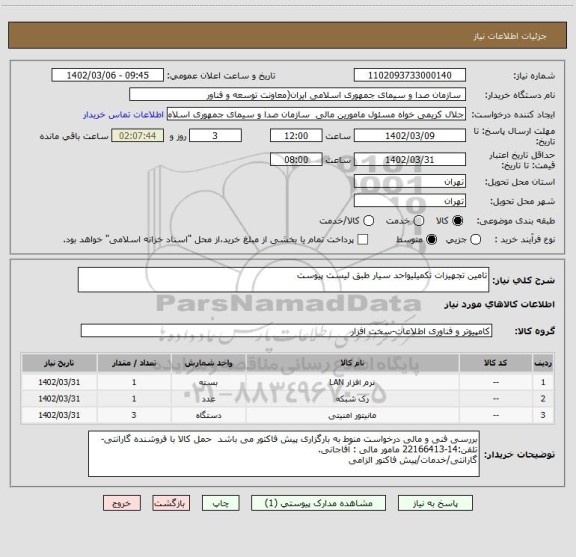 استعلام تامین تجهیزات تکمیلیواحد سیار طبق لیست پیوست