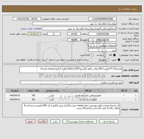 استعلام فیشرPT (10 میلی) 250 ویال_ کلرور کلسیم CaCL2 (200 ویال) با تاریخ انقضای یکساله