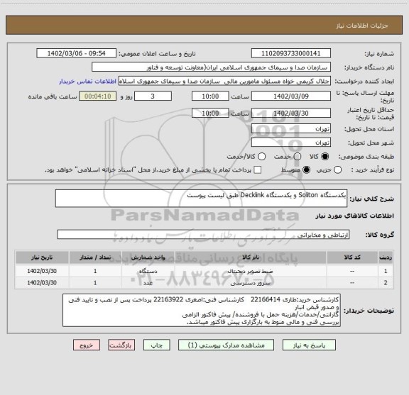 استعلام یکدستگاه Soliton و یکدستگاه Decklink طبق لیست پیوست