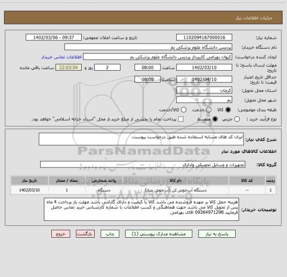 استعلام ایران کد های مشابه استفاده شده طبق درخواست پیوست.