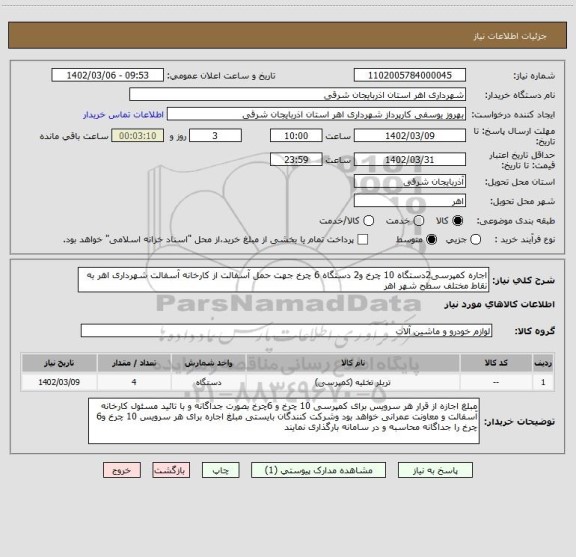 استعلام اجاره کمپرسی2دستگاه 10 چرخ و2 دستگاه 6 چرخ جهت حمل آسفالت از کارخانه آسفالت شهرداری اهر به نقاط مختلف سطح شهر اهر