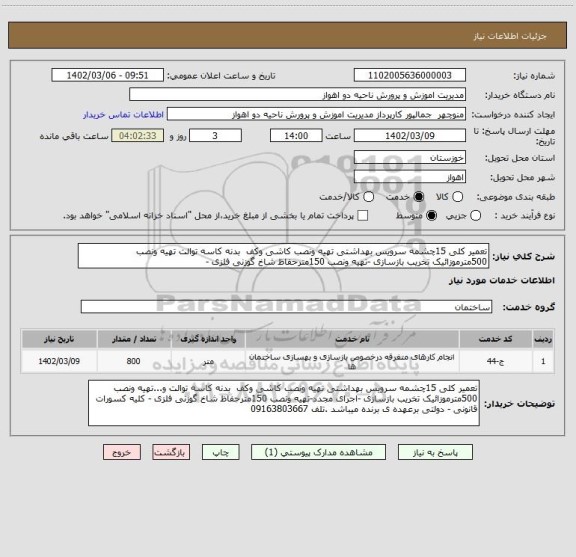 استعلام تعمیر کلی 15چشمه سرویس بهداشتی تهیه ونصب کاشی وکف  بدنه کاسه توالت تهیه ونصب 500مترموزائیک تخریب بازسازی -تهیه ونصب 150مترحفاظ شاخ گوزنی فلزی -