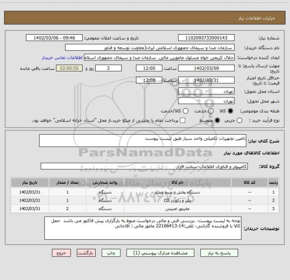 استعلام تامین تجهیزات تکمیلی واحد سیار طبق لیست پیوست