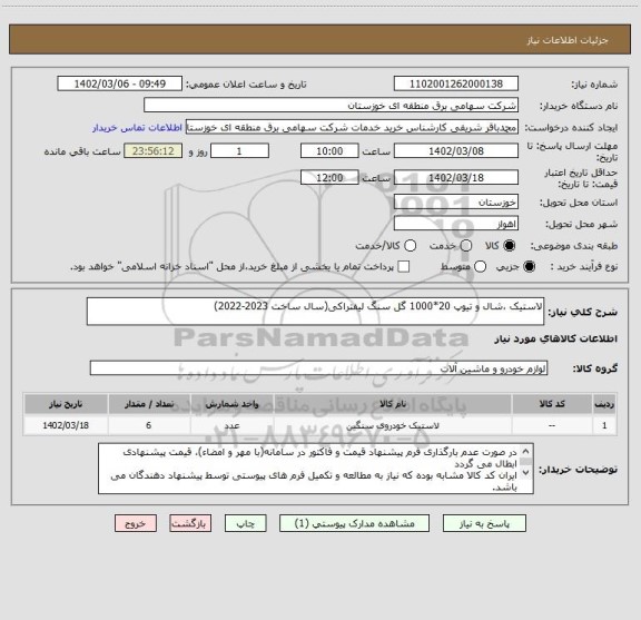 استعلام لاستیک ،شال و تیوپ 20*1000 گل سنگ لیفتراکی(سال ساخت 2023-2022)