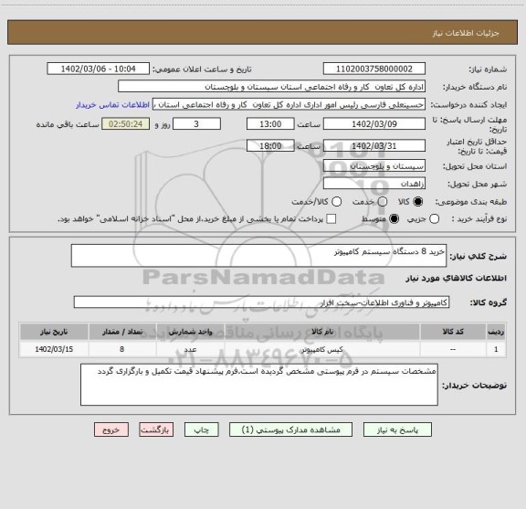 استعلام خرید 8 دستگاه سیستم کامپیوتر