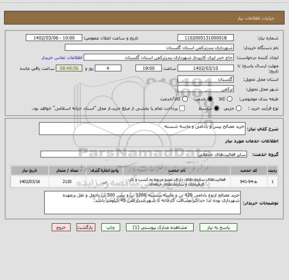 استعلام خرید مصالح بیس و بادامی و ماسه شسته