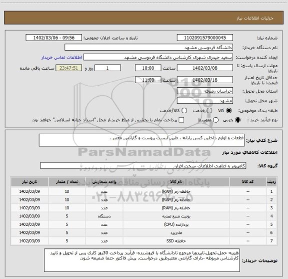 استعلام قطعات و لوازم داخلی کیس رایانه ، طبق لیست پیوست و گارانتی معتبر .
