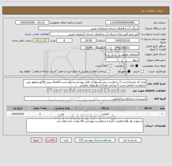 استعلام ایران کد مشابه است 2 درخواست برابر مشخصات فایل پیوست مد نظر است 3الصاق پیش فاکتور ممهور عین درخواست الزامی است 4 پرداخت نقدی از طرحهای عمرانی