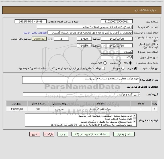 استعلام خرید موکت مطابق استعلام و شناسه فنی پیوست