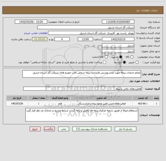 استعلام انجام خدمات بیمه جهت تحت پوشش قراردادن بیمه شخص ثالث خودرو های شرکت گاز استان اردبیل