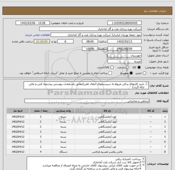 استعلام خرید کارتهای یدکی مربوط به سیستمهای انتقال تلفن(مطابق مشخصات پیوستی پیشنهاد فنی و مالی ارائه گردد)
ایران کد استفاده شده مشابه میباشد