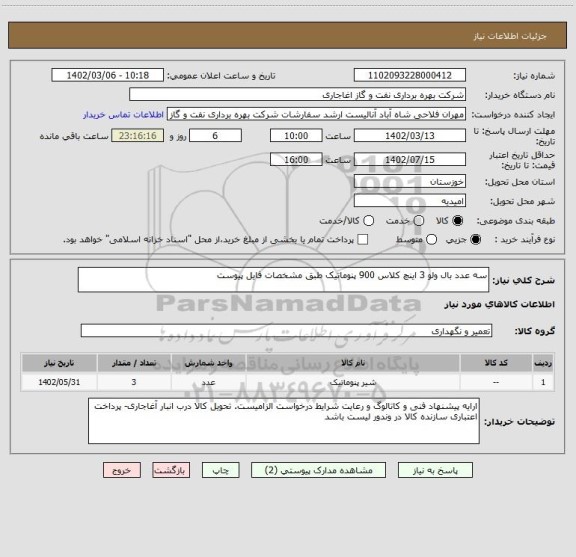 استعلام سه عدد بال ولو 3 اینچ کلاس 900 پنوماتیک طبق مشخصات فایل پیوست