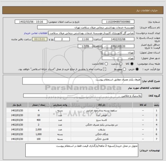 استعلام ظروف یکبار مصرف مطابق استعلام پیوست