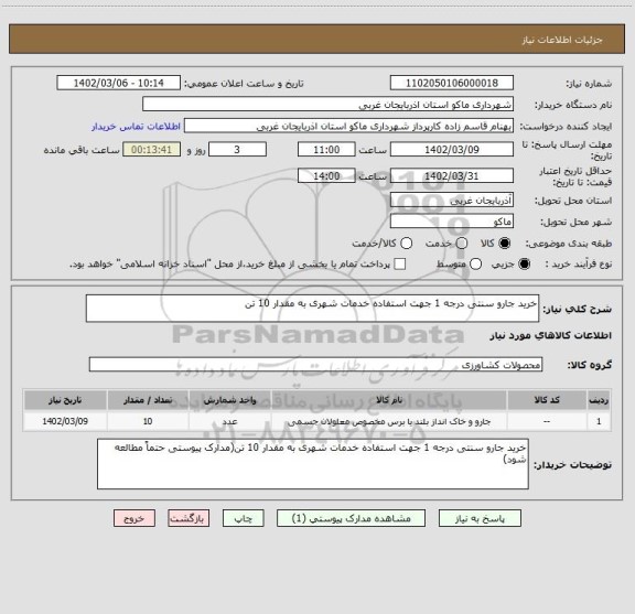 استعلام خرید جارو سنتی درجه 1 جهت استفاده خدمات شهری به مقدار 10 تن