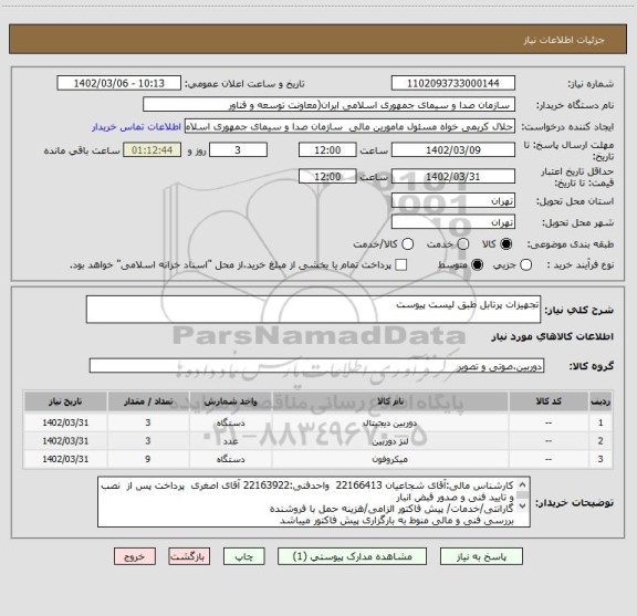 استعلام تجهیزات پرتابل طبق لیست پیوست