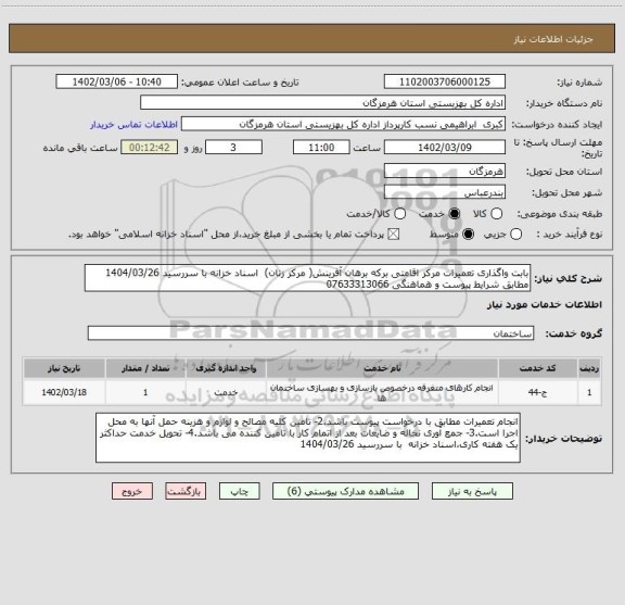 استعلام بابت واگذاری تعمیرات مرکز اقامتی برکه برهان آفرینش( مرکز زنان)  اسناد خزانه با سررسید 1404/03/26  مطابق شرایط پیوست و هماهنگی 07633313066