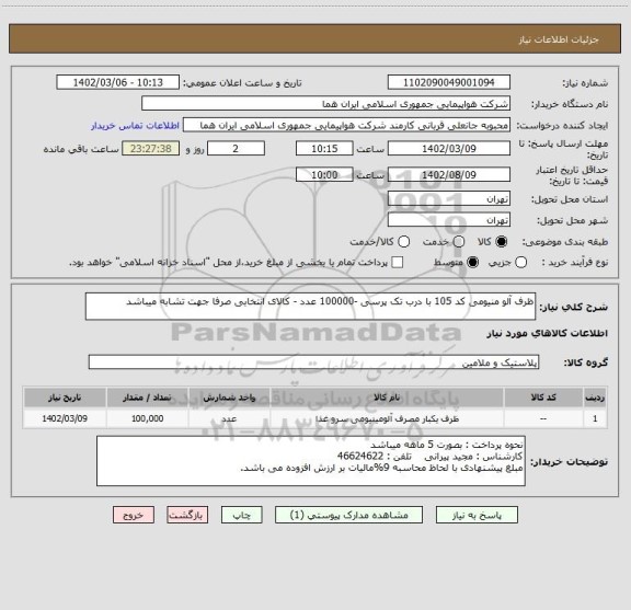 استعلام ظرف آلو منیومی کد 105 با درب تک پرسی -100000 عدد - کالای انتخابی صرفا جهت تشابه میباشد