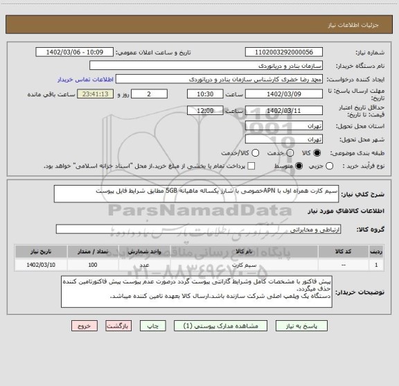 استعلام سیم کارت همراه اول با APNخصوصی با شارژ یکساله ماهیانه 5GB مطابق شرایط فایل پیوست