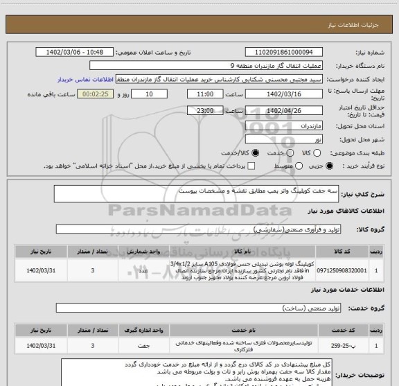 استعلام سه جفت کوپلینگ واتر پمپ مطابق نقشه و مشخصات پیوست
