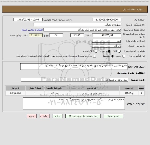 استعلام تامین ماشین الات عمرانی به صورت اجاره طبق مشخصات مندرج در برگ استعلام بها