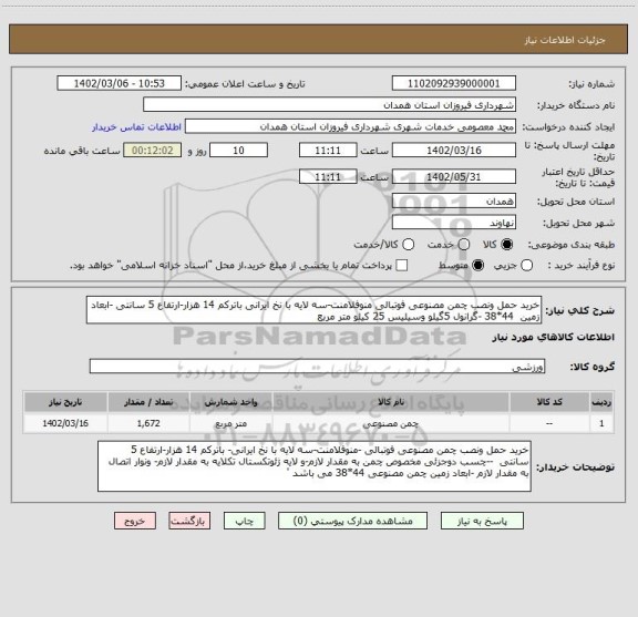 استعلام خرید حمل ونصب چمن مصنوعی فوتبالی منوفلامنت-سه لایه با نخ ایرانی باترکم 14 هزار-ارتفاع 5 سانتی -ابعاد زمین  44*38 -گرانول 5گیلو وسیلیس 25 کیلو متر مربع