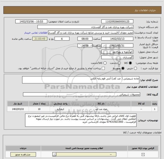 استعلام ماده شیمیایی ( ضد کف) آنتی فوم پایه الکلی