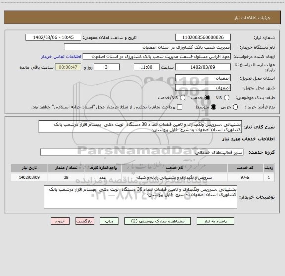 استعلام پشتیبانی ،سرویس ونگهداری و تامین قطعات تعداد 38 دستگاه  نوبت دهی  بهسام افزار درشعب بانک کشاورزی استان اصفهان به شرح  فایل پیوستی-