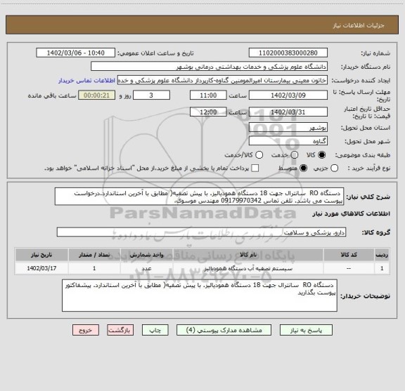 استعلام  دستگاه RO  سانترال جهت 18 دستگاه همودیالیز. با پیش تصفیه( مطابق با آخرین استاندارد.درخواست پیوست می باشد. تلفن تماس 09179970342 مهندس موسوی،
