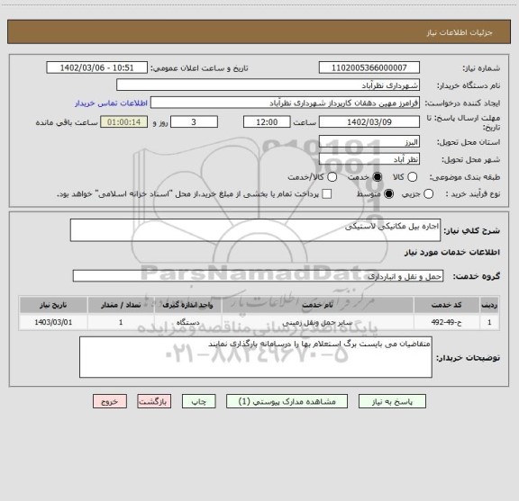 استعلام اجاره بیل مکانیکی لاستیکی