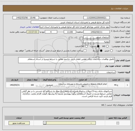 استعلام تکمیل نواقصات ساختمان پایگاه هوایی اطفاء حریق باراندوز مطابق با شرایط مندرج در اسناد استعلام