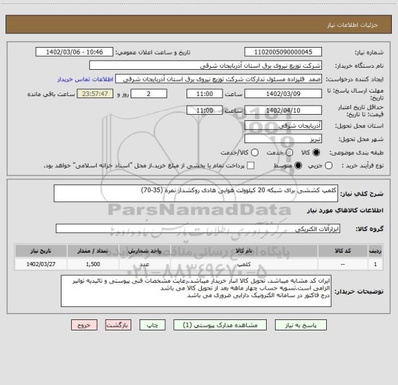 استعلام کلمپ کششی برای شبکه 20 کیلوولت هوایی هادی روکشدار نمره (35-70)