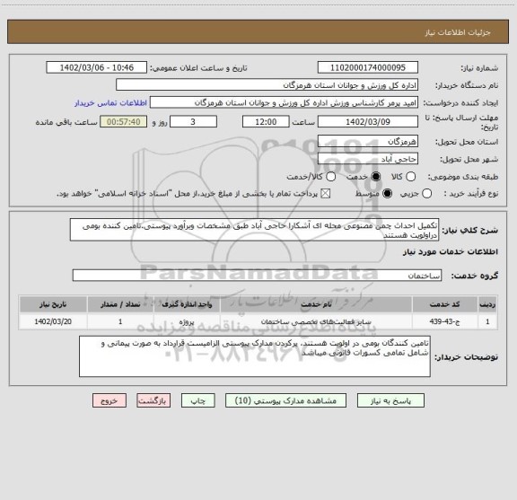 استعلام تکمیل احداث چمن مصنوعی محله ای آشکارا حاجی آباد طبق مشخصات وبرآورد پیوستی.تامین کننده بومی دراولویت هستند