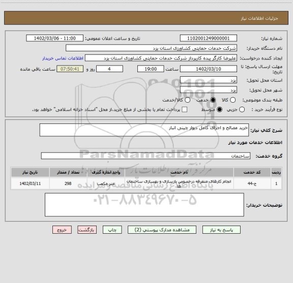استعلام خرید مصالح و اجرای کامل دیوار چینی انبار