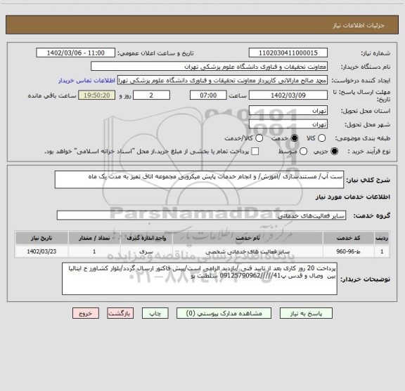 استعلام ست آپ/ مستندسازی /اموزش/ و انجام خدمات پایش میکروبی مجموعه اتاق تمیز به مدت یک ماه