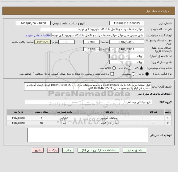 استعلام اتیل استات مرک 2.5 با کد 1036492500 و سدیم سولفات مرک 1 با کد 1066491000 توجه قیمت گذاری بر حسب هر کیلو یا لیتر صورت پذیرد 09364632563 فلاح