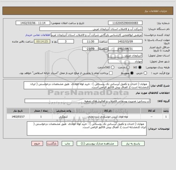 استعلام   مهاباد ( احداث و تکمیل آبرسانی تک روستائی ) - خرید لوله فولادی  طبق مشخصات درخواستی ( ایران کدمشابه است ). الصاق پیش فاکتور الزامی است.