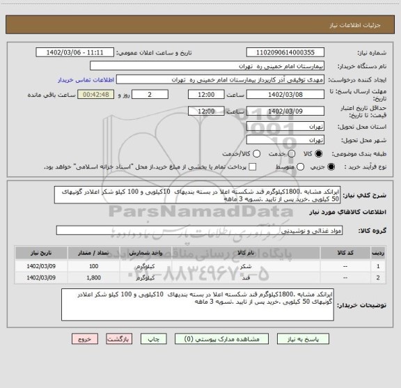 استعلام ایرانکد مشابه .1800کیلوگرم قند شکسته اعلا در بسته بندیهای  10کیلویی و 100 کیلو شکر اعلادر گونیهای 50 کیلویی .خرید پس از تایید .تسویه 3 ماهه