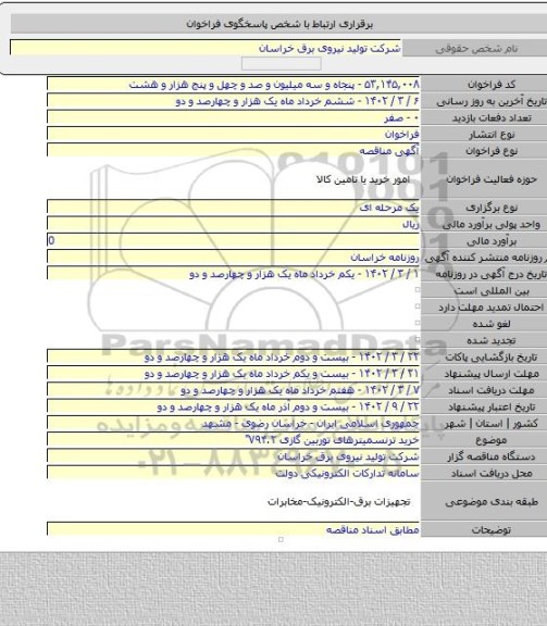 مناقصه, خرید ترنسمیترهای توربین گازی V۹۴.۲