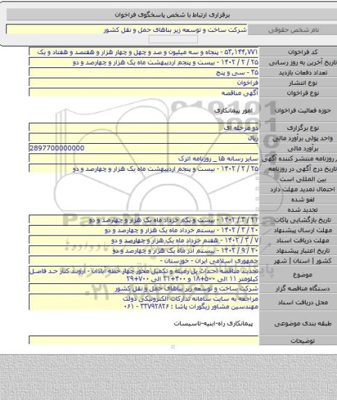 مناقصه, تجدید مناقصه احداث پل رمیله و تکمیل محور چهار خطه آبادان - اروند کنار حد فاصل کیلومتر ۱۱ الی ۵۰۰+۱۸ و ۴۰۰+۲۱ الی ۷۰۰+۲۹