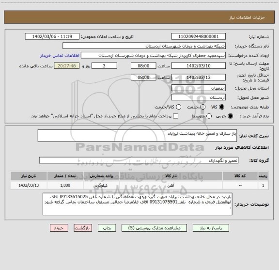 استعلام باز سازی و تعمیر خانه بهداشت نیراباد