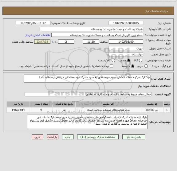 استعلام واگذاری مرکز خدمات کاهش آسیب وابستگی به سوء مصرف مواد معتادانن خیابانی (سلطان آباد)
