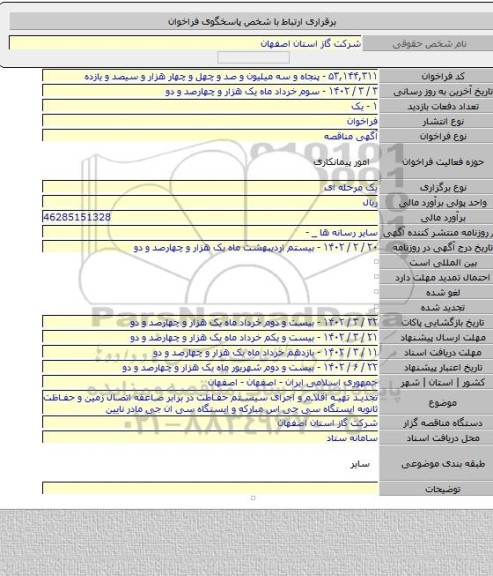 مناقصه, تجدید تهیه اقلام و اجرای سیستم حفاظت در برابر صاعقه اتصال زمین و حفاظت ثانویه ایستگاه سی جی اس مبارکه و ایستگاه سی ان جی مادر نایین