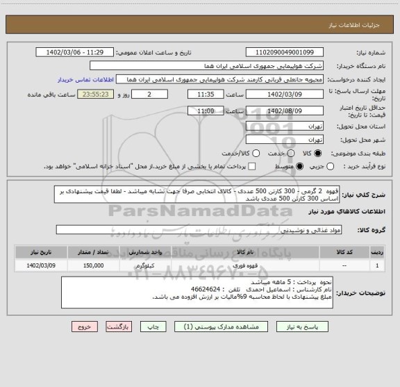 استعلام قهوه  2 گرمی - 300 کارتن 500 عددی - کالای انتخابی صرفا جهت تشابه میباشد - لطفا قیمت پیشنهادی بر اساس 300 کارتن 500 عددی باشد