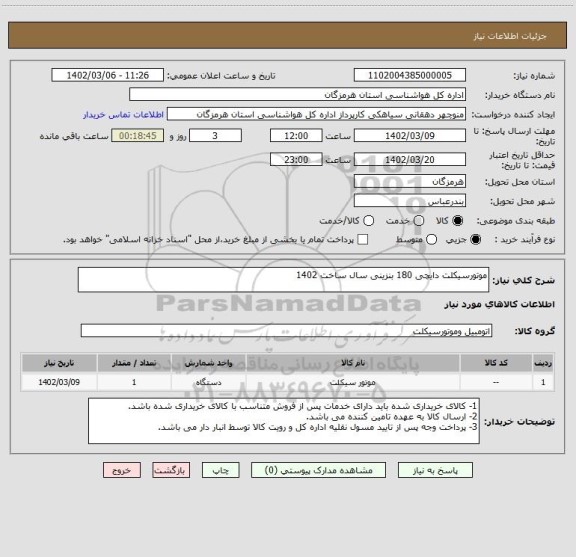 استعلام موتورسیکلت دایچی 180 بنزینی سال ساخت 1402