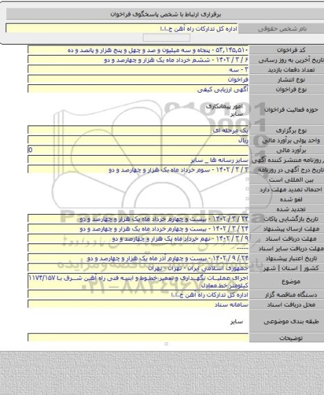 مناقصه, اجرای عملیات نگهداری و تعمیر خطوط و ابنیه فنی راه آهن شرق با ۱۱۷۴/۱۵۷ کیلومتر خط معادل