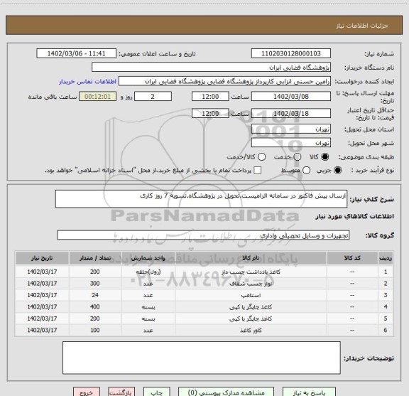 استعلام ارسال پیش فاکتور در سامانه الزامیست.تحویل در پژوهشگاه.تسویه 7 روز کاری
