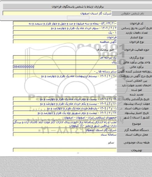 مناقصه, نصب و راه اندازی سامانه برق خورشیدی ادارات گاز دولت آباد کاشان آران و بیدگل داران شاهین شهر و نطنز ۱۲۰ کیلووات