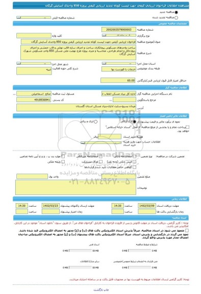 مناقصه، فراخوان ارزیابی کیفی جهت لیست کوتاه تجدید ارزیابی کیفی پروژه 850 واحدی آسایش گرگان