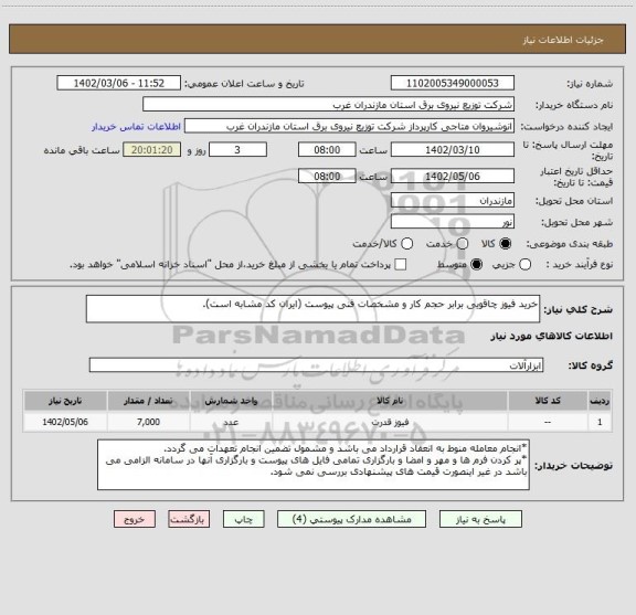 استعلام خرید فیوز چاقویی برابر حجم کار و مشخصات فنی پیوست (ایران کد مشابه است).