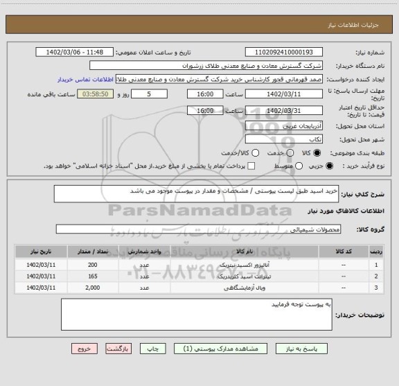 استعلام خرید اسید طبق لیست پیوستی / مشخصات و مقدار در پیوست موجود می باشد